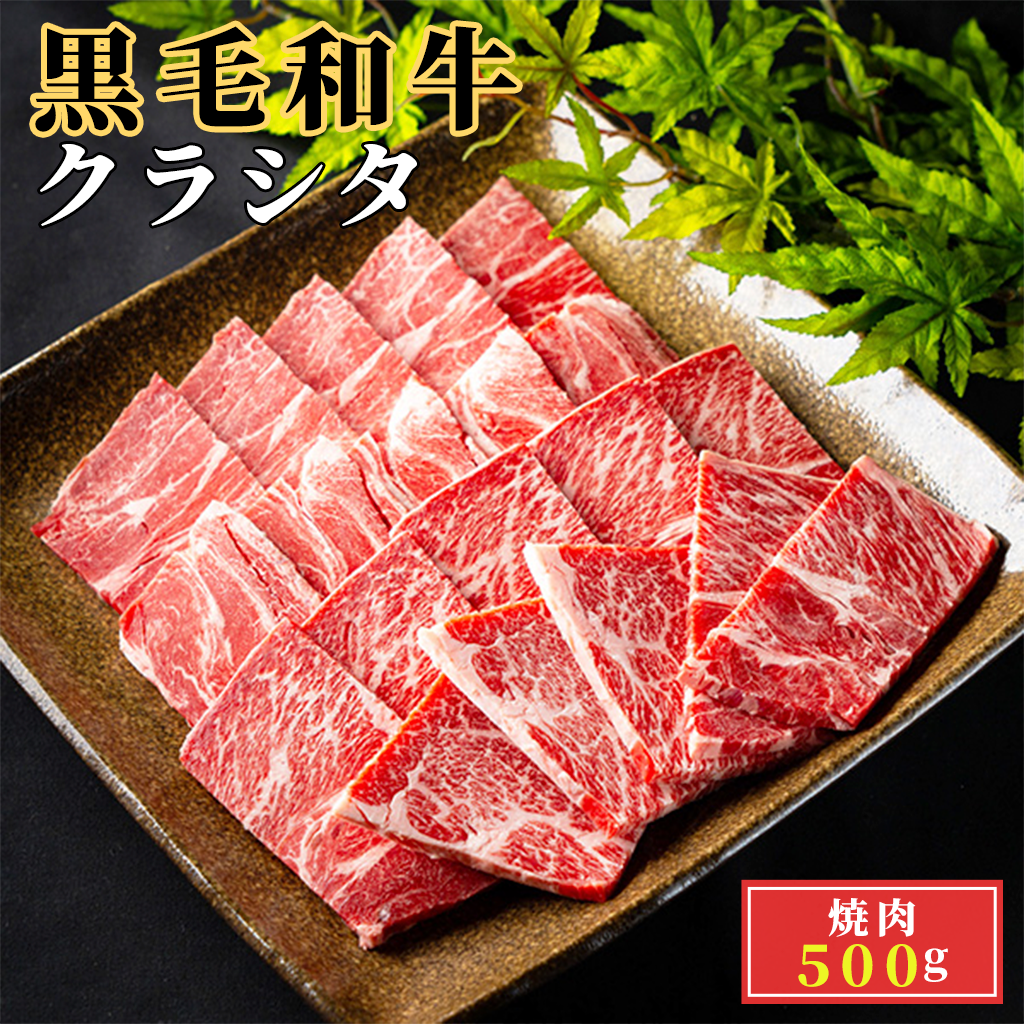 黒毛和牛(経産)クラシタ 焼肉500g