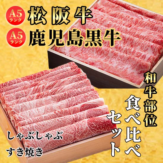 松阪牛・鹿児島黒牛食べ比べセット