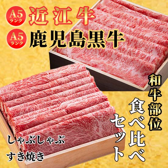 近江牛・鹿児島黒牛食べ比べセット