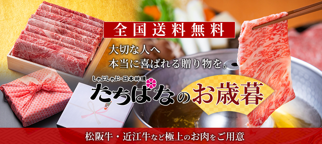 松阪牛・鹿児島黒牛・近江牛・しゃぶしゃぶ