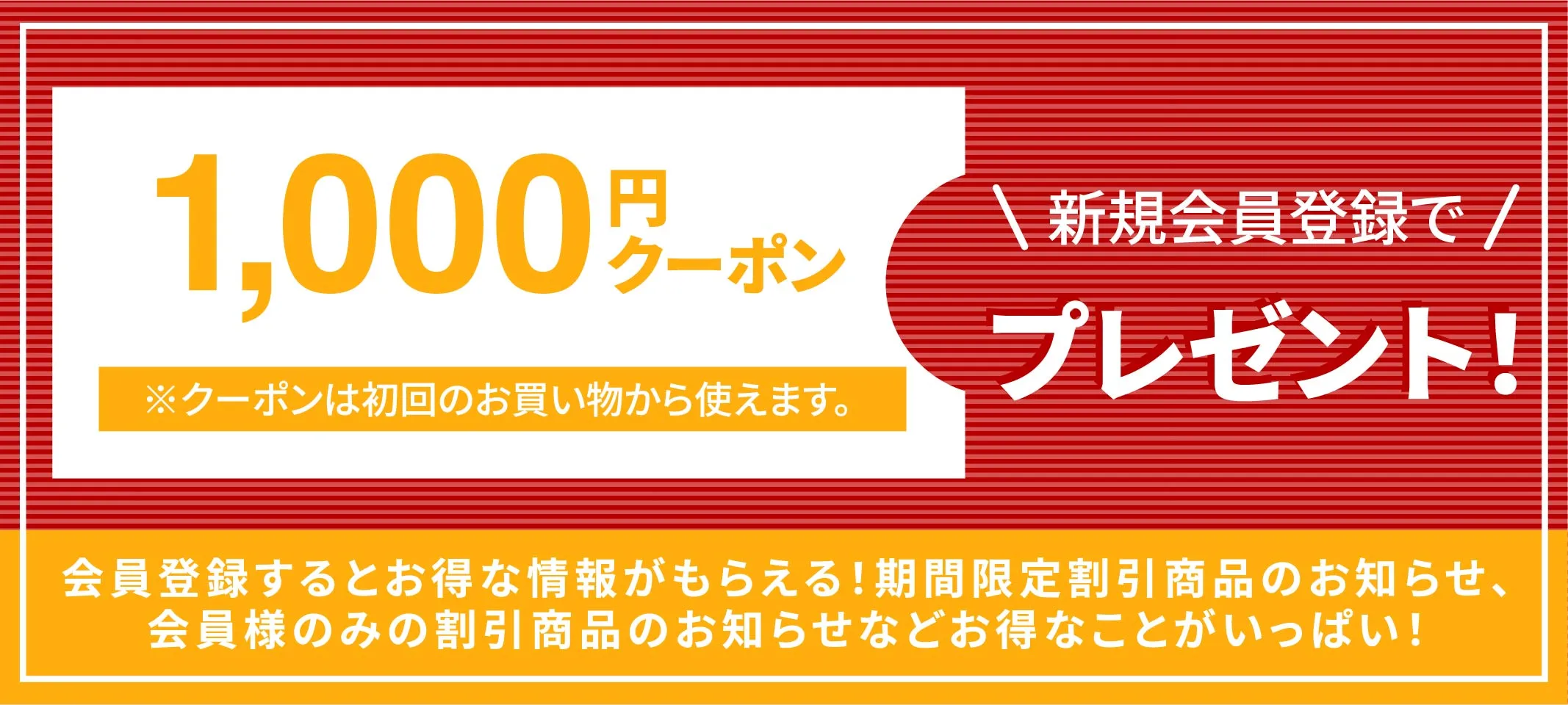 新規会員登録&初回のお買い物で1000ポイントプレゼント