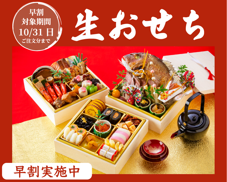おせち